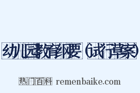 幼儿园教育纲要（试行草案）是什么意思的图片